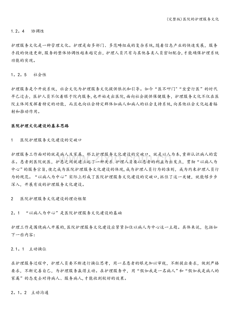 医院的护理服务文化.doc_第2页