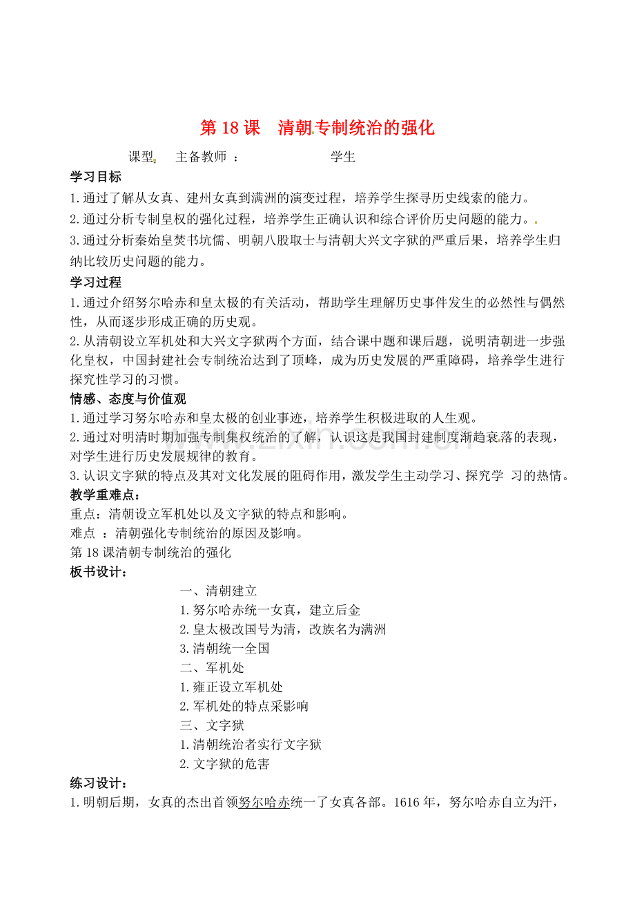 湖北省孝感市孝南区肖港初中学七历史下册《第课清朝专制统治的强化》教学案.doc_第1页