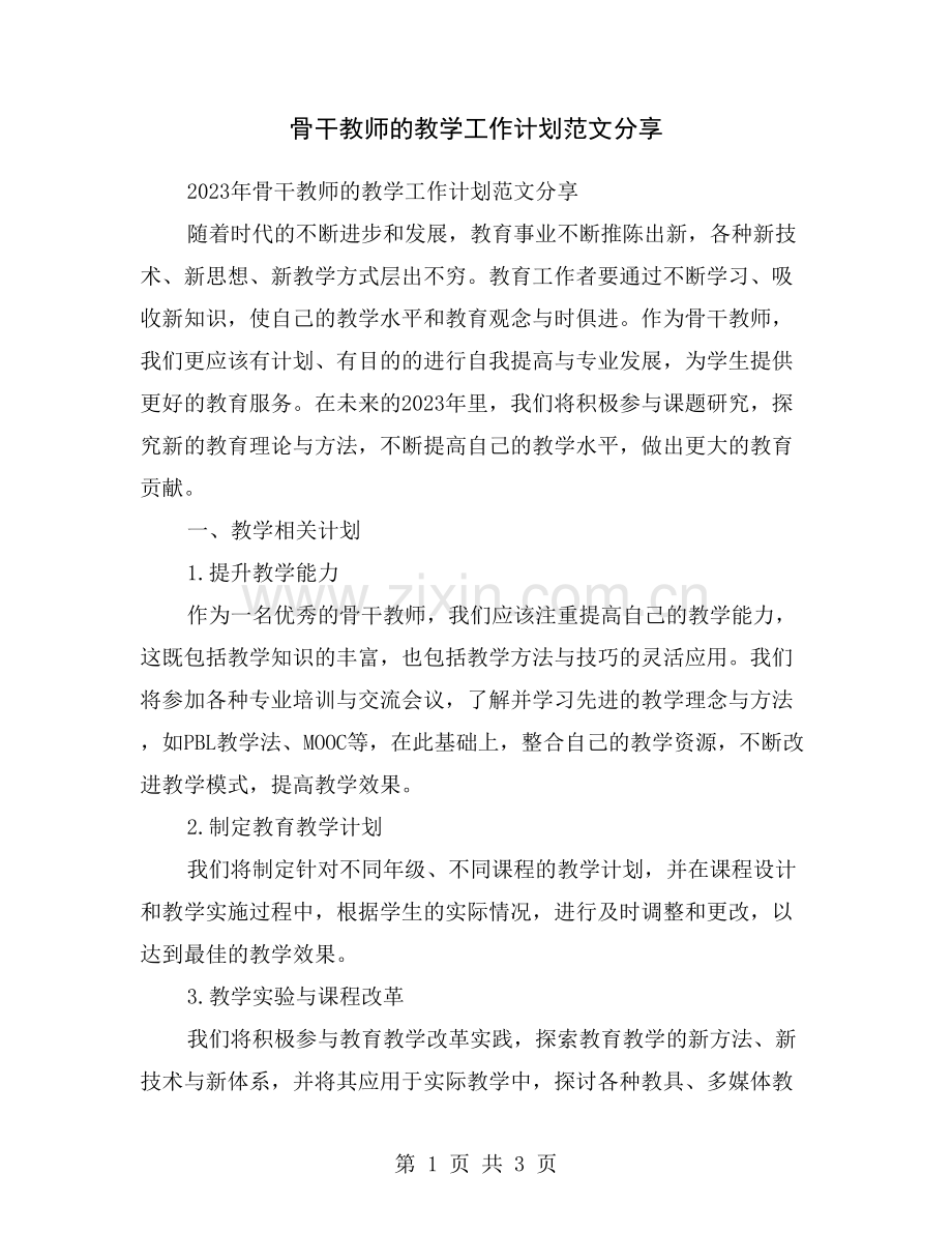 骨干教师的教学工作计划范文分享.doc_第1页