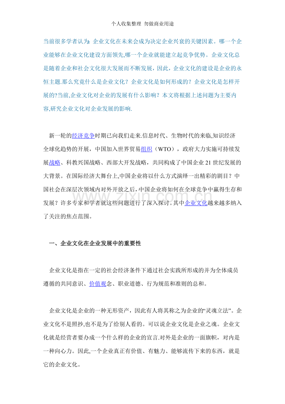 浅论企业文化对企业发展的影响.doc_第1页