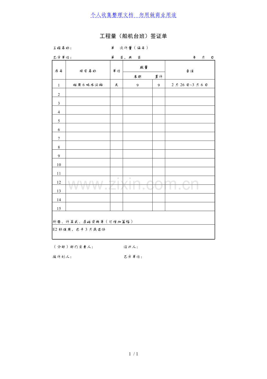 项目合同管理-工程项目量(船机台班)签证单.doc_第1页