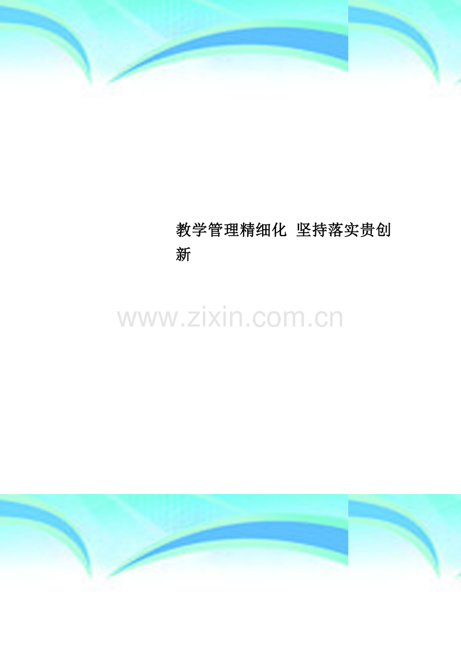 教学管理精细化-坚持落实贵创新.doc_第1页