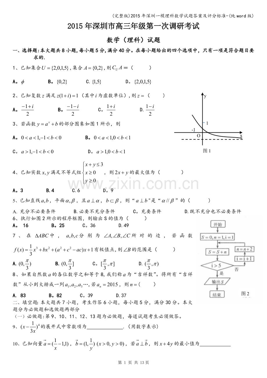 2015年深圳一模理科数学试题答案及评分标准-(纯word版).doc_第1页