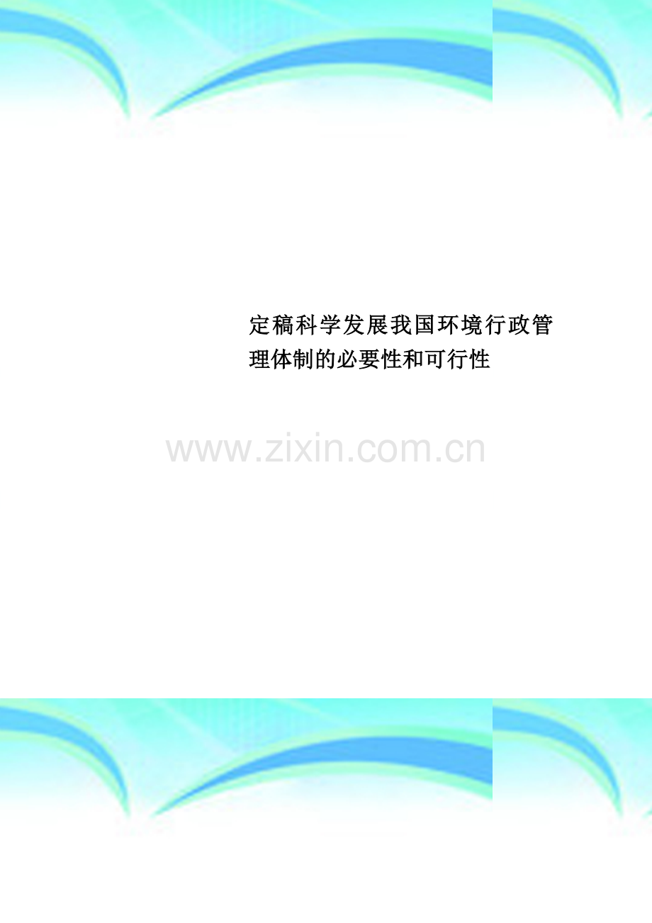 定稿科学发展我国环境行政管理体制的必要性和可行性.doc_第1页