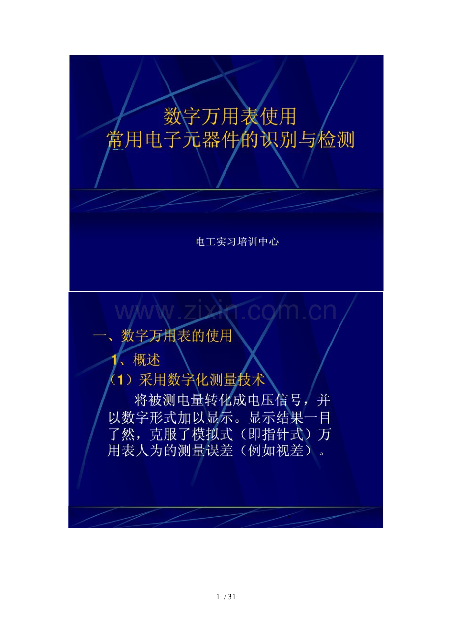 数字万用表使用及常用电子元器件识别与检测.doc_第1页