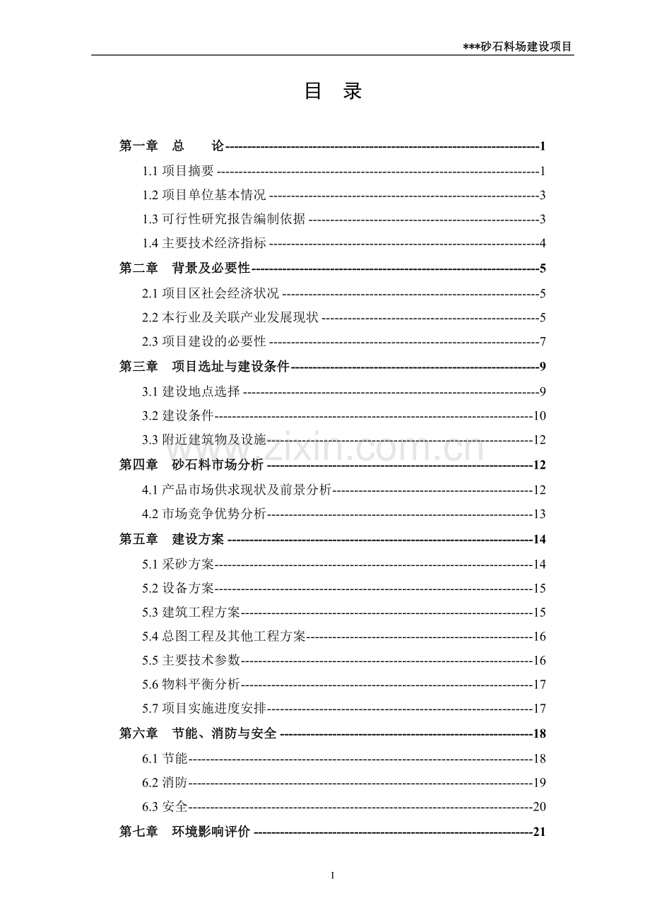 某县砂石料场建设项目可行性研究报告.doc_第2页