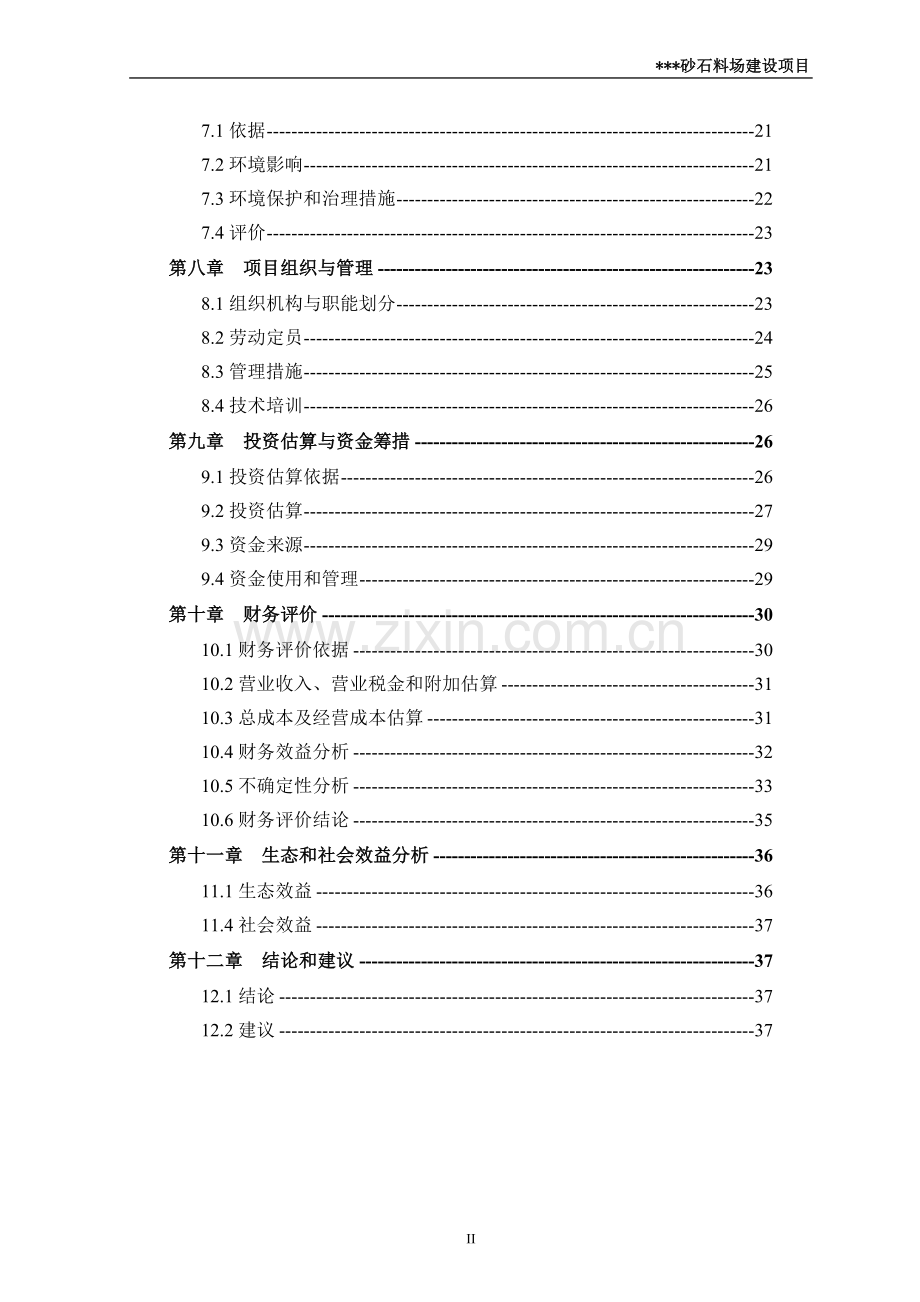 某县砂石料场建设项目可行性研究报告.doc_第3页