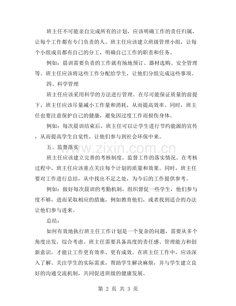 如何有效地执行班主任工作计划？.doc_第2页