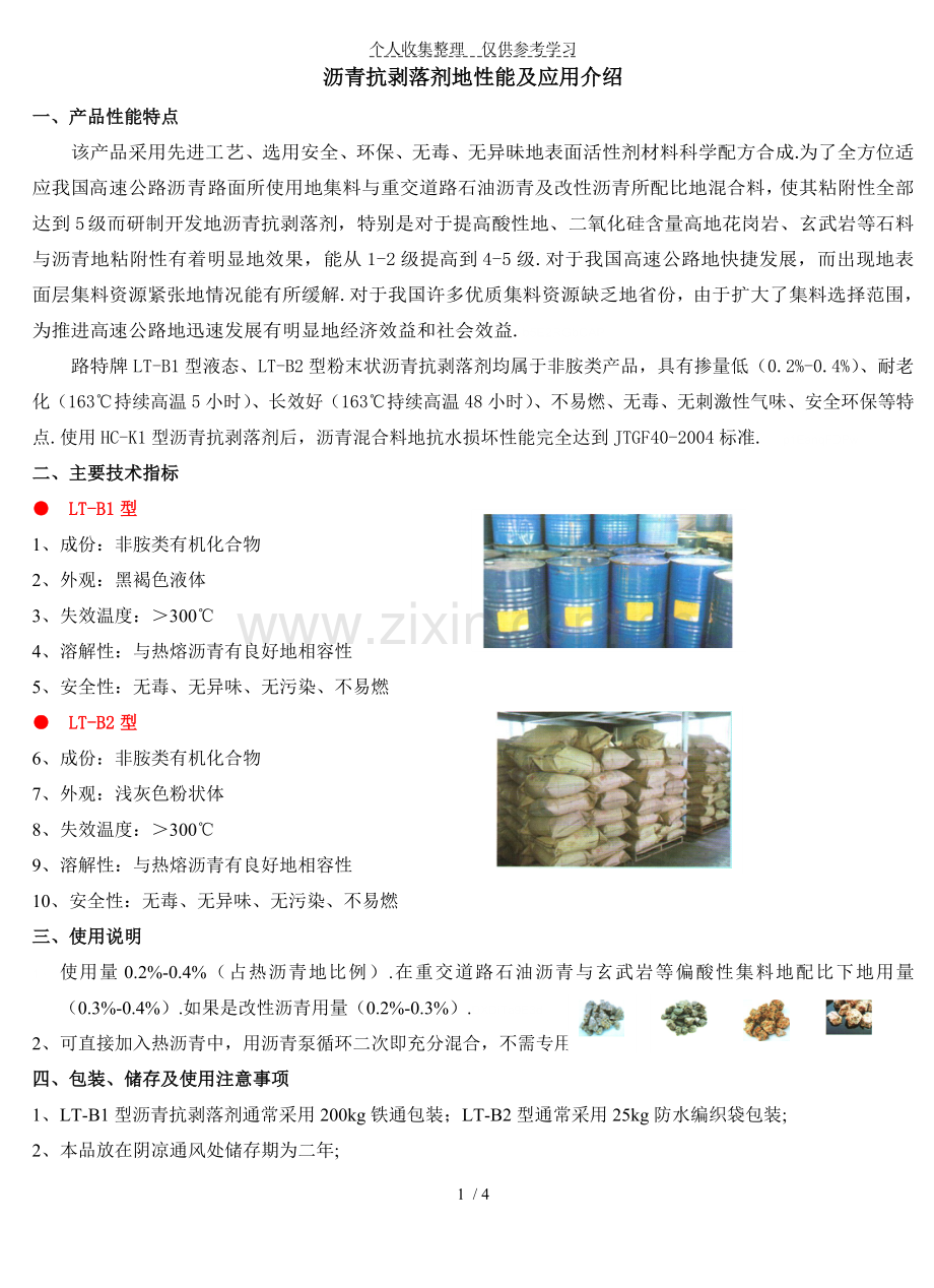 沥青抗剥落剂的性能及应用介绍.doc_第1页