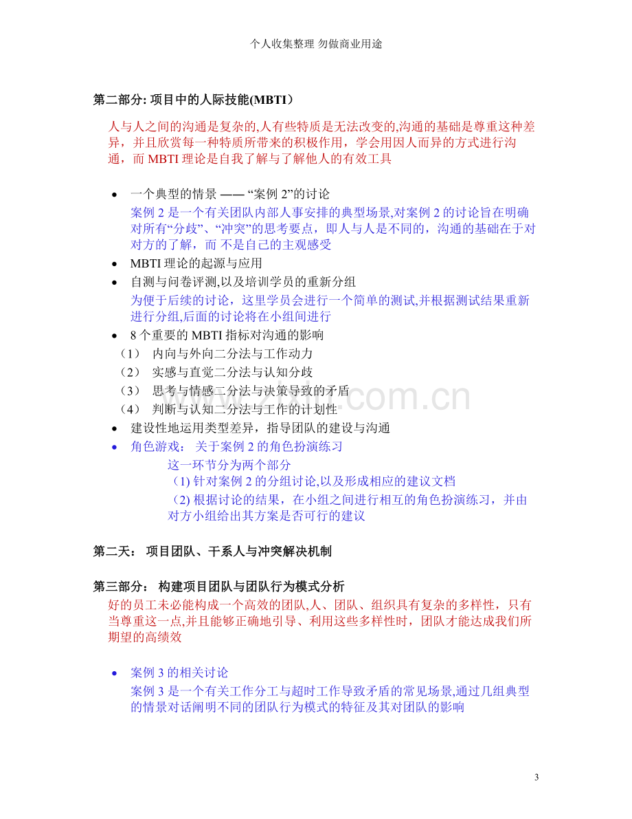 课程介绍项目中的沟通技巧与冲突解决机制.doc_第3页