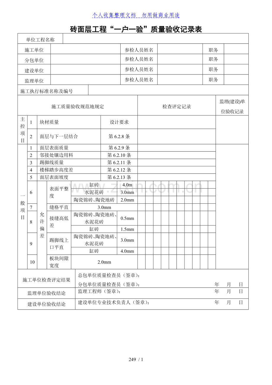 砖面层工程项目质量验收记录表.doc_第1页