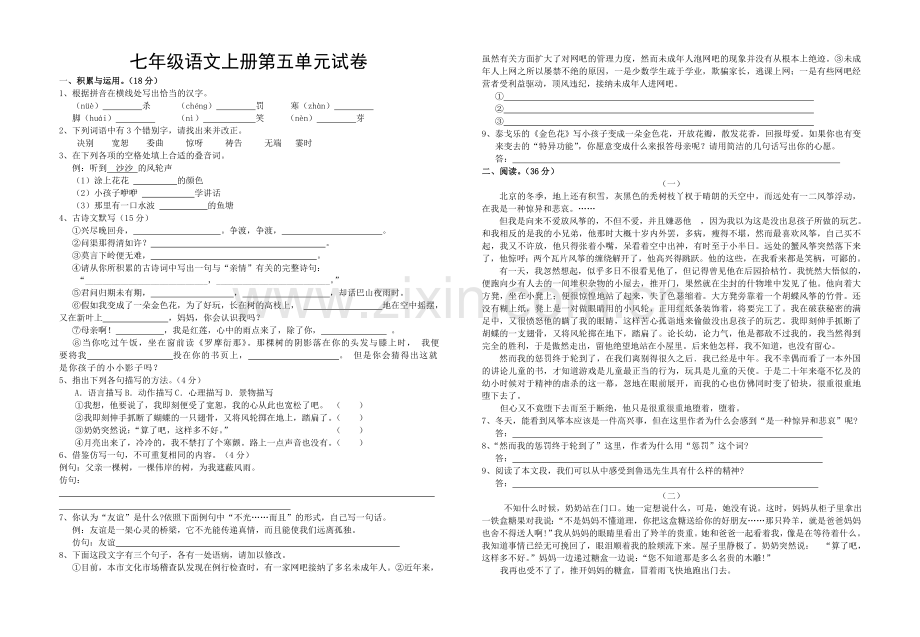 人教七级(上)语文第五单元试卷.doc_第1页