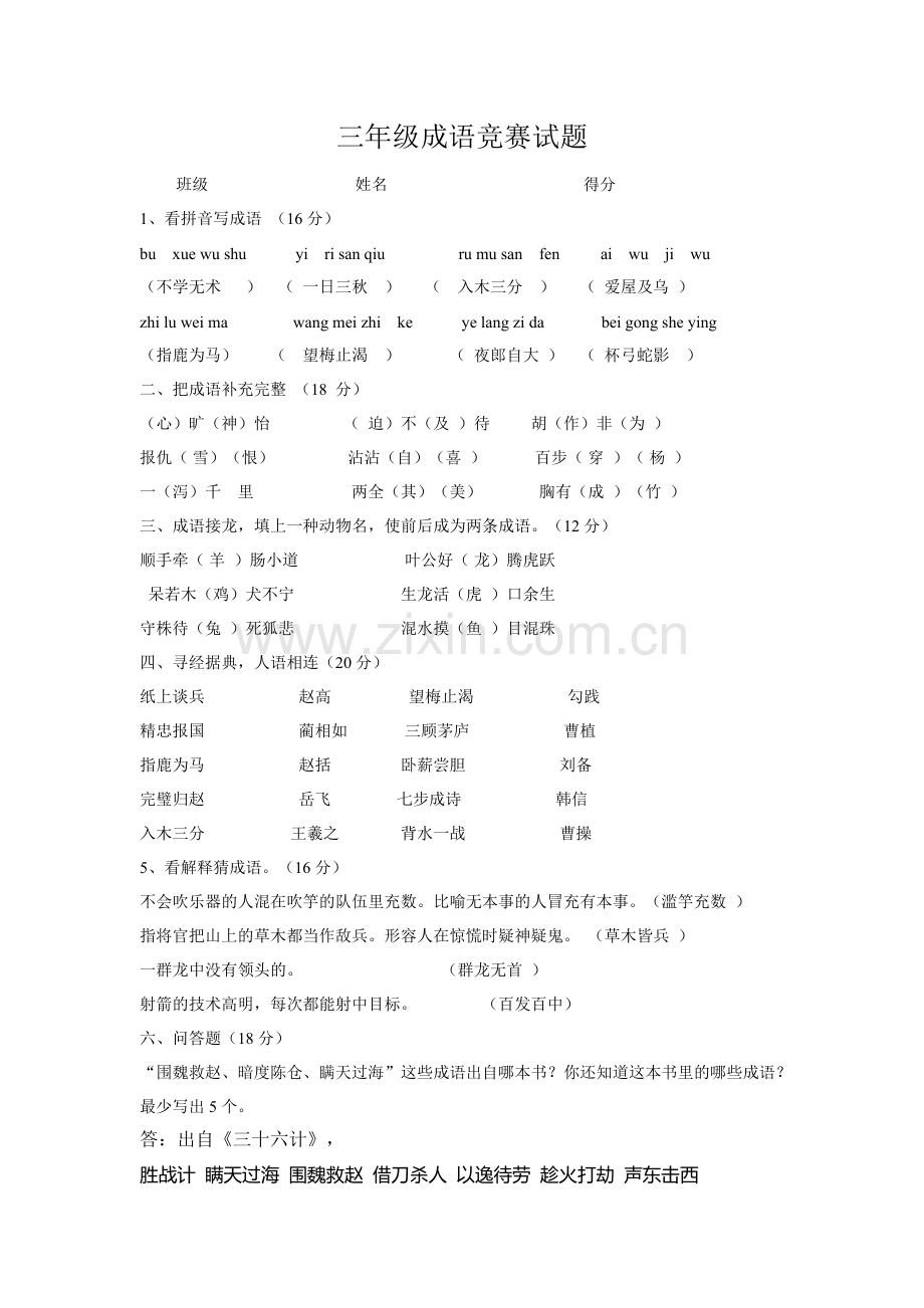 三年级成语竞赛试题(答案).pdf_第1页