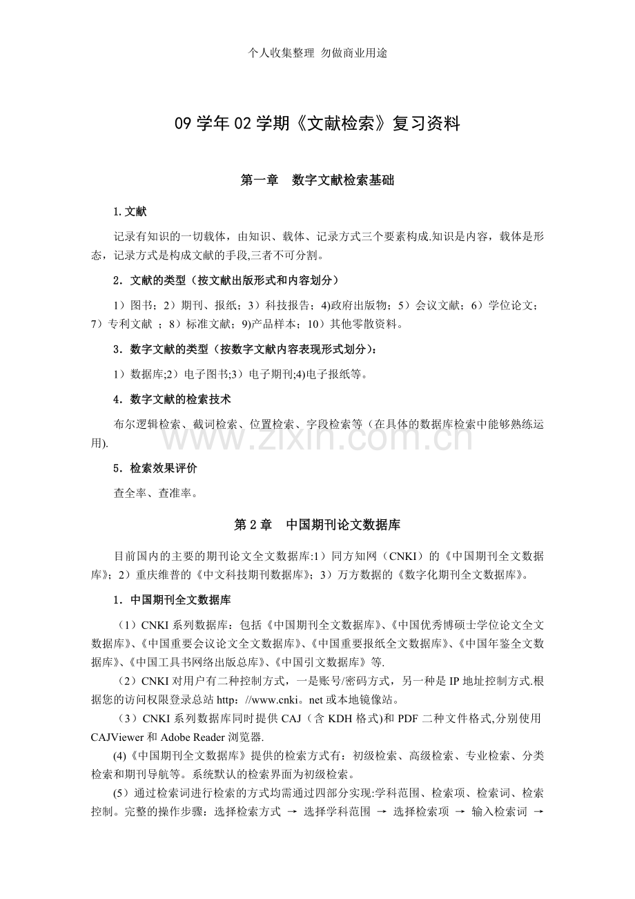 文献检索复习资料.doc_第1页