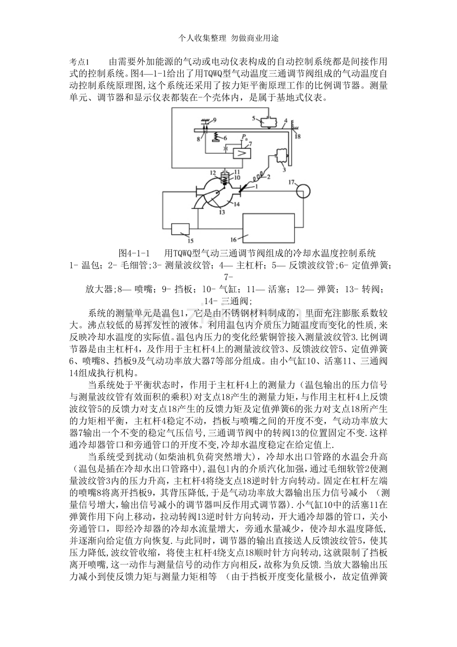 第四章船舶机仓自动控制实例第一节主机冷却水温度控制系统.doc_第1页