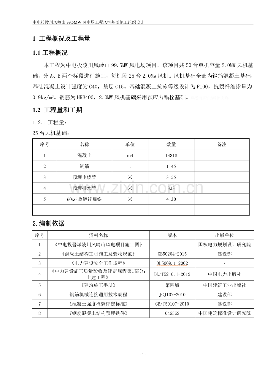 风机基础施工组织设计.doc_第2页