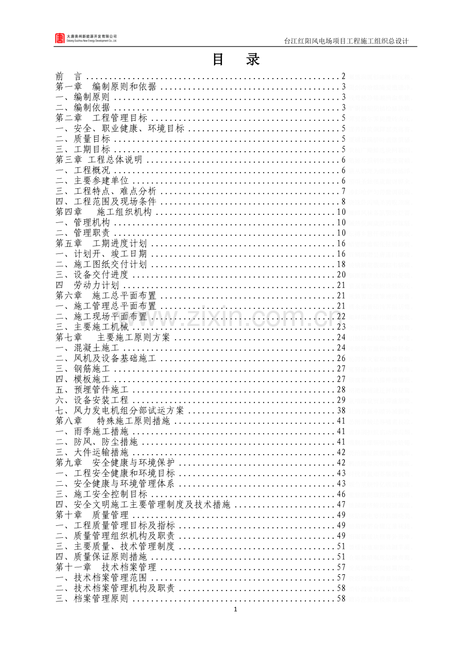 红阳风电场项目工程施工组织总方案设计.doc_第2页