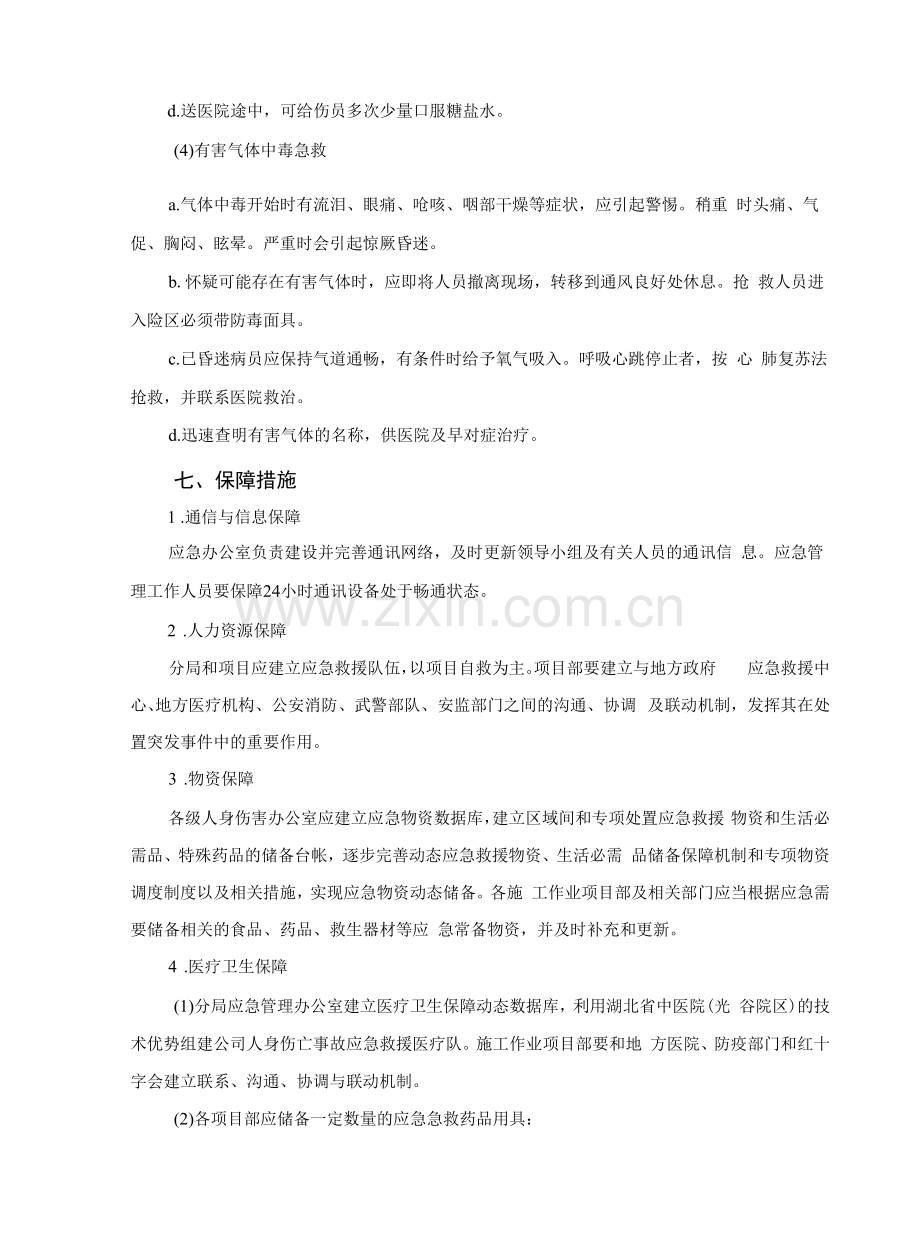 人身伤亡事故应急预案.docx_第2页