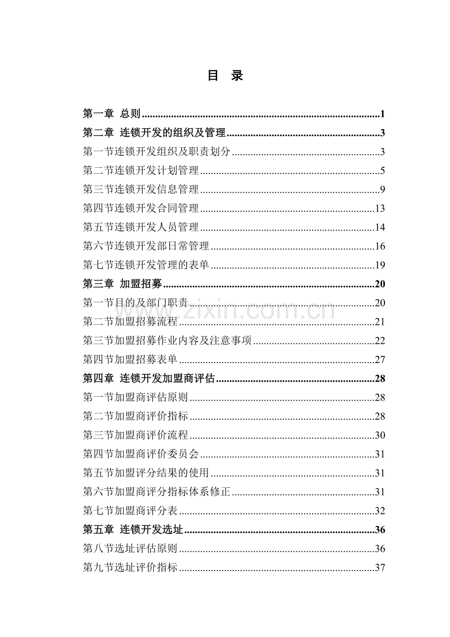 全聚德烤鸭公司连锁经营市场开发管理手册.doc_第2页