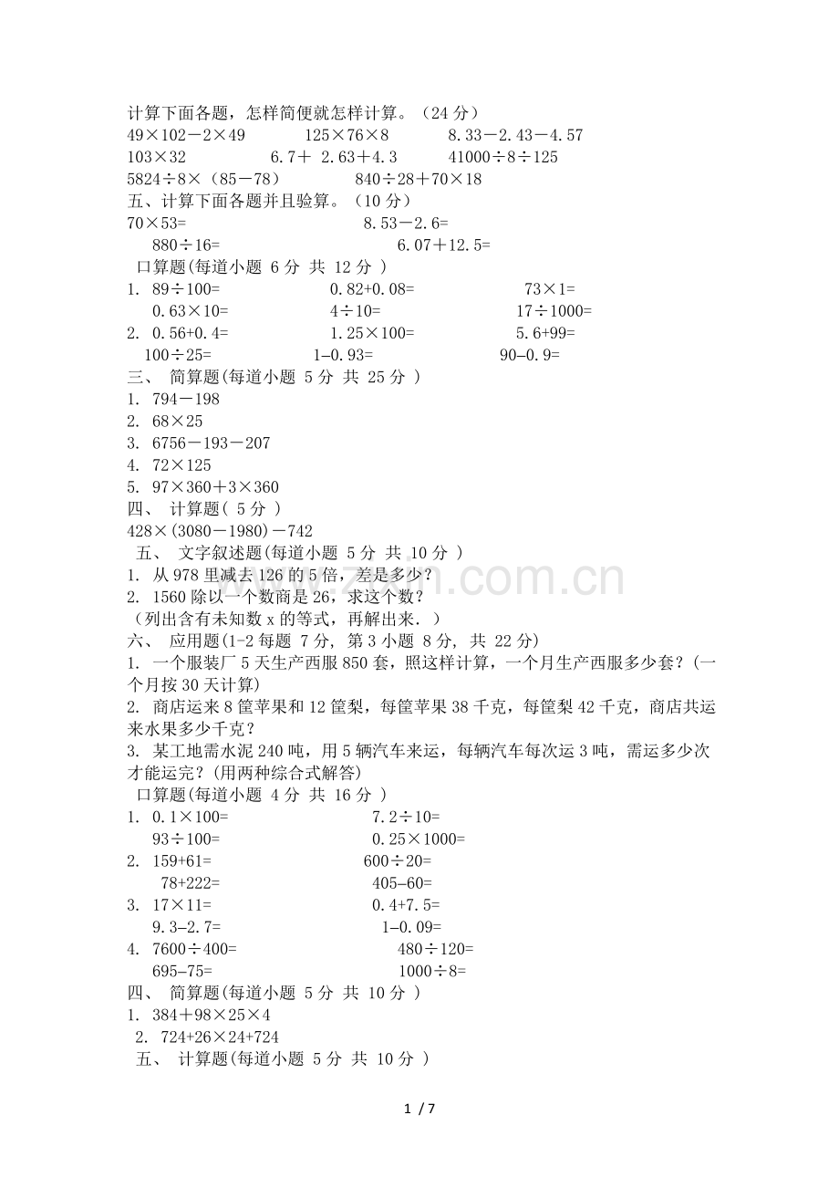 小学四年级四则运算测验题(分类测验).doc_第1页