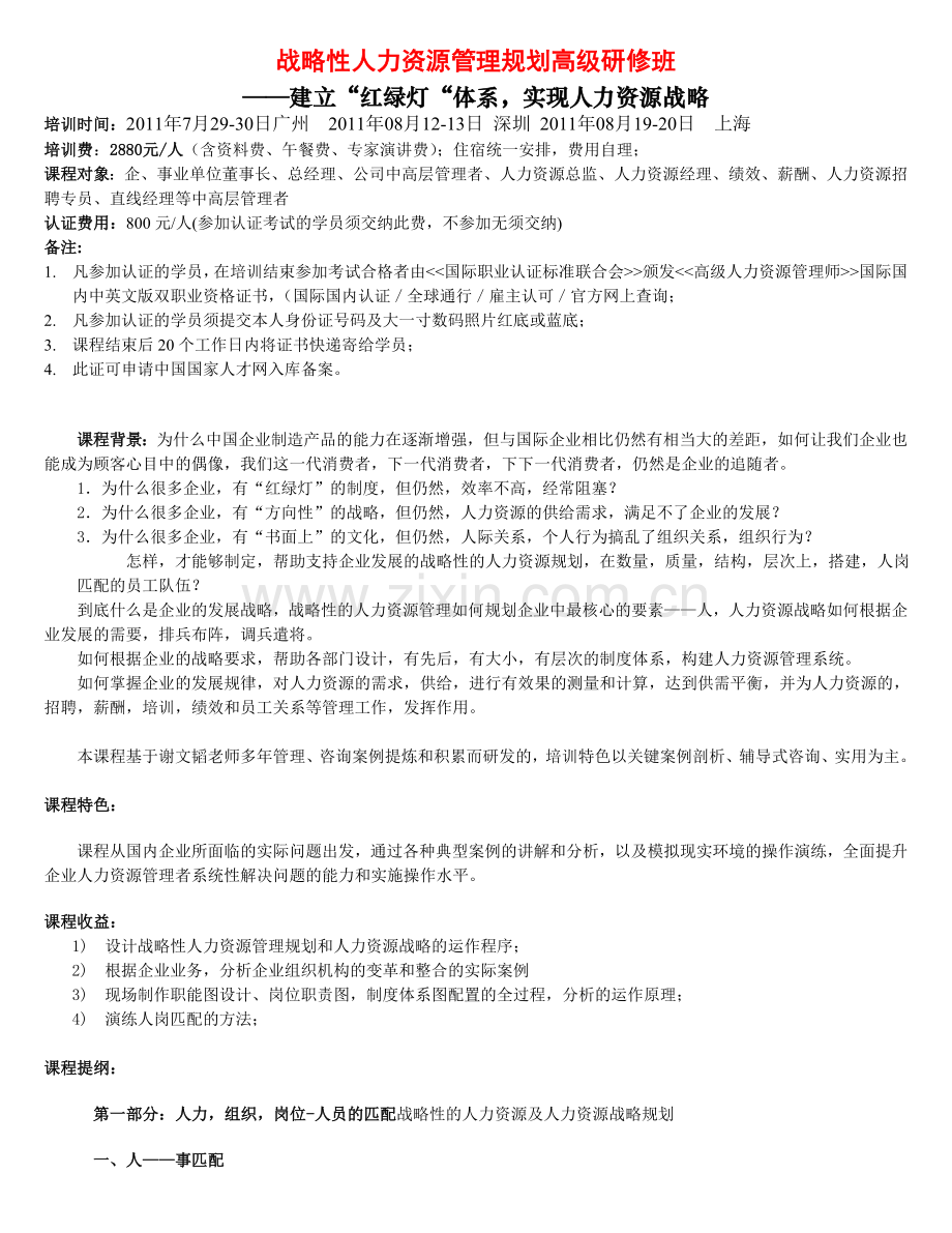 战略性人力资源规划高研修班.doc_第1页