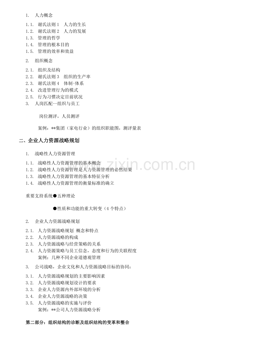 战略性人力资源规划高研修班.doc_第2页