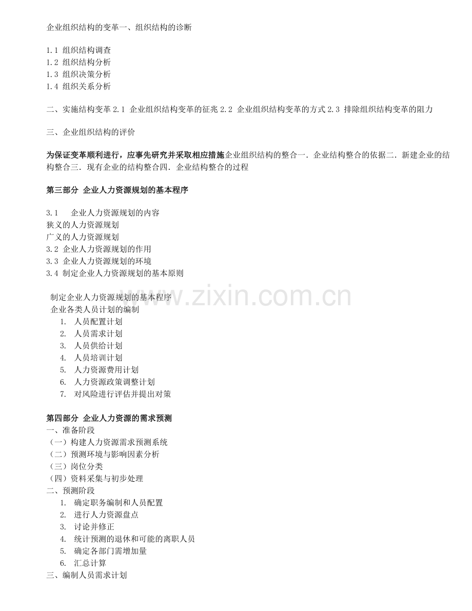 战略性人力资源规划高研修班.doc_第3页