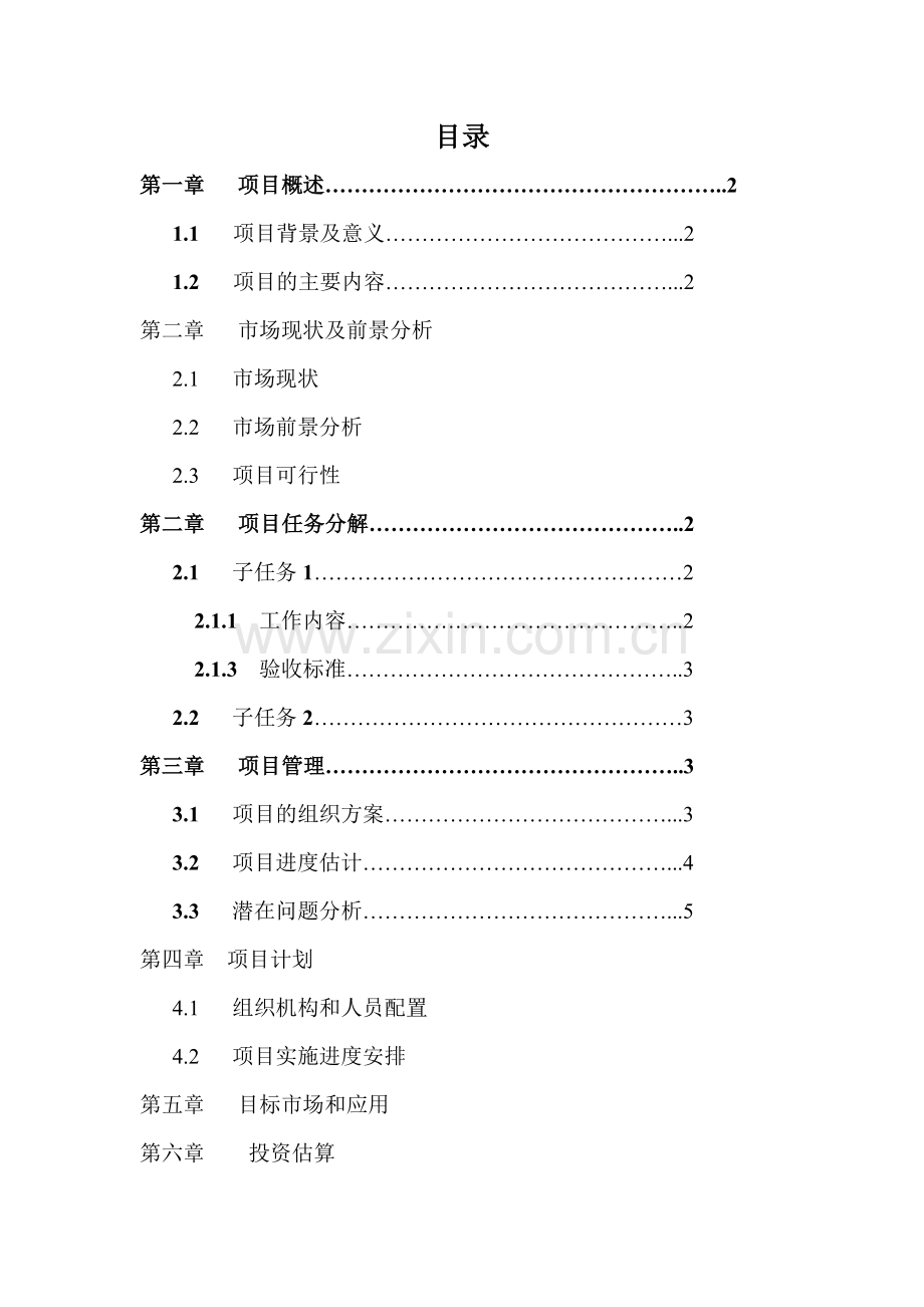 项目立项报告--范例.doc_第1页