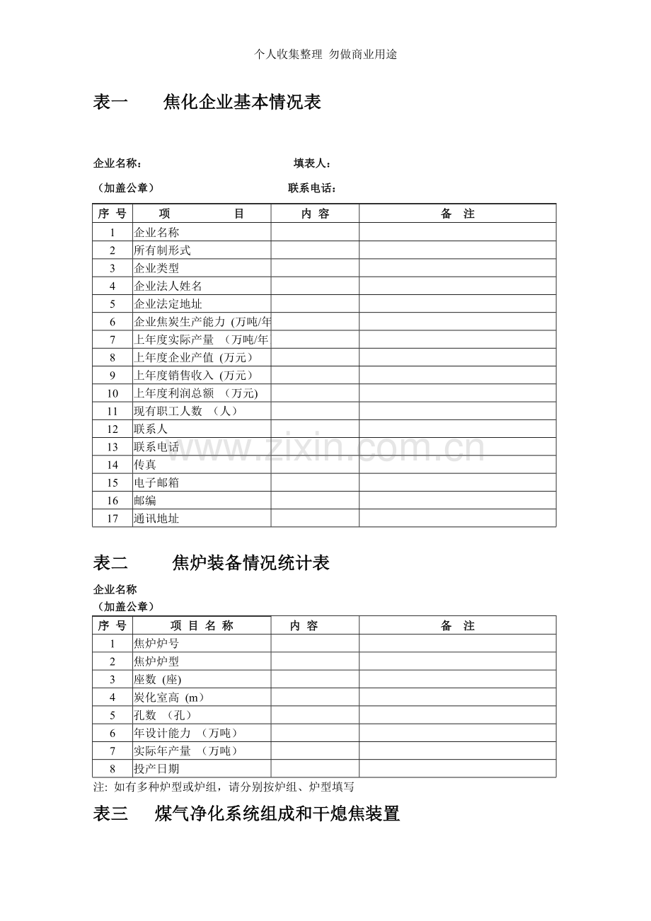 表一焦化企业基本情况表.doc_第1页