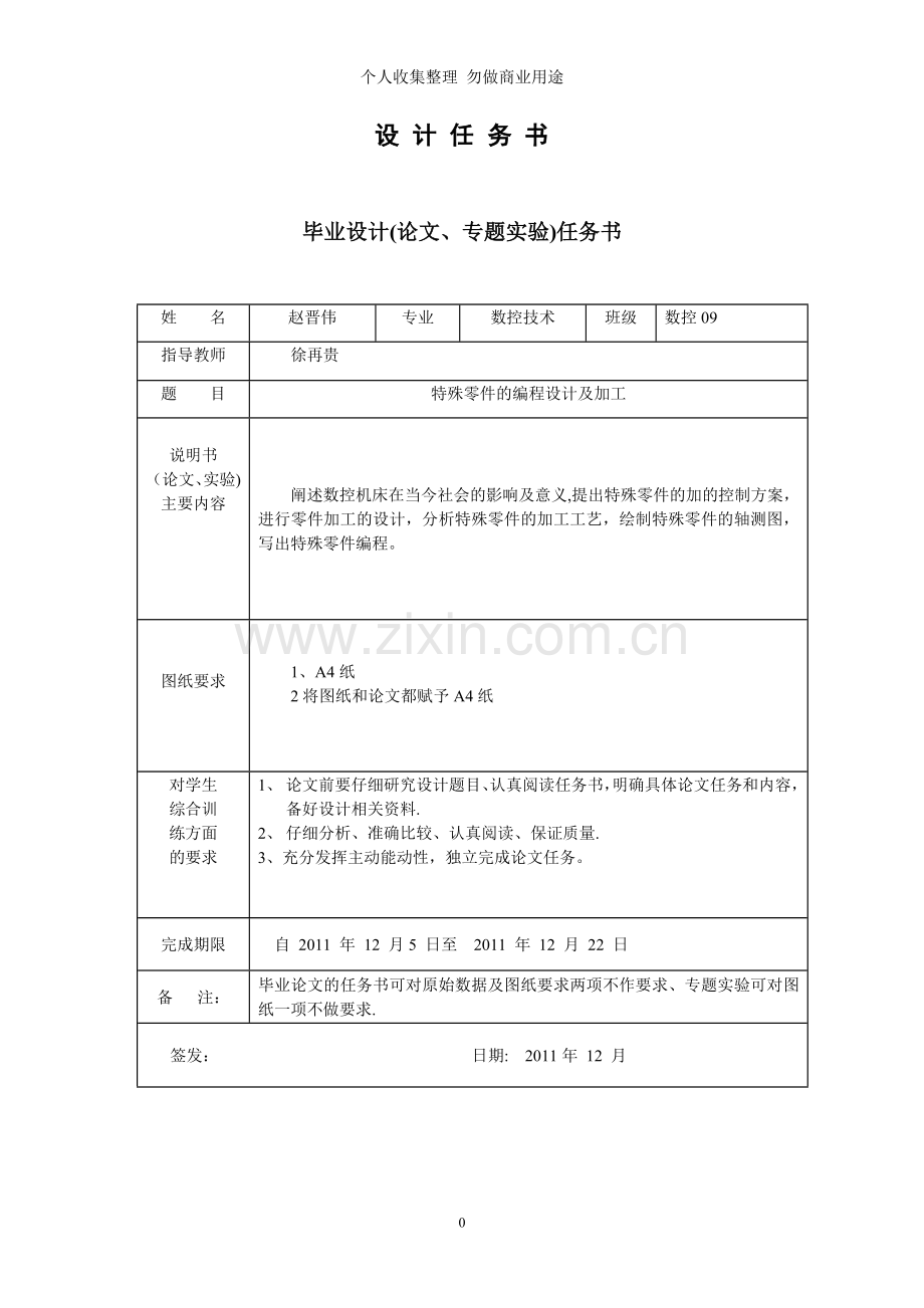 赵晋伟特殊零件的编程及加工新.doc_第1页