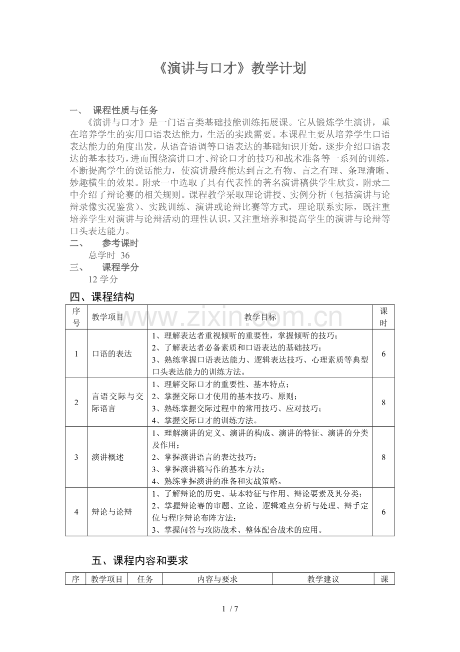 《演讲和口才》教学计划.doc_第1页