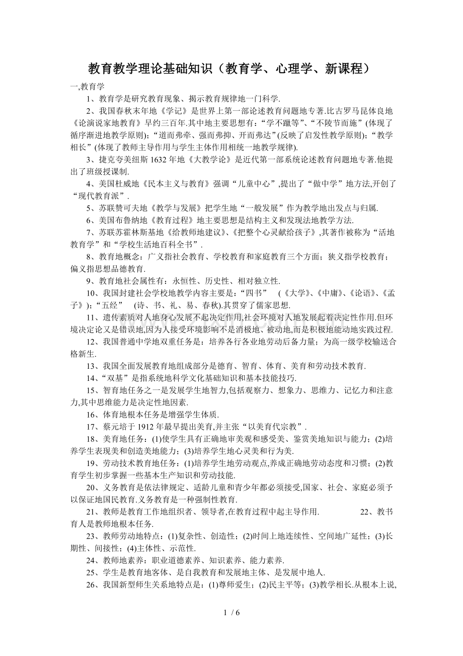 教师笔试之(理论教育学心理学新课程).doc_第1页