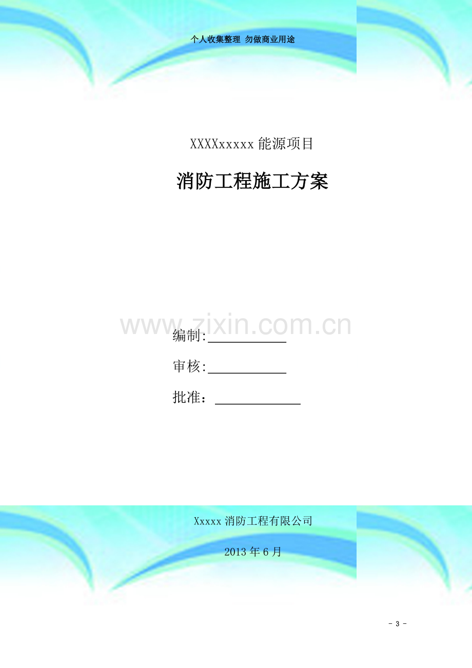 xxxx消防工程专业施工方案(1).doc_第3页