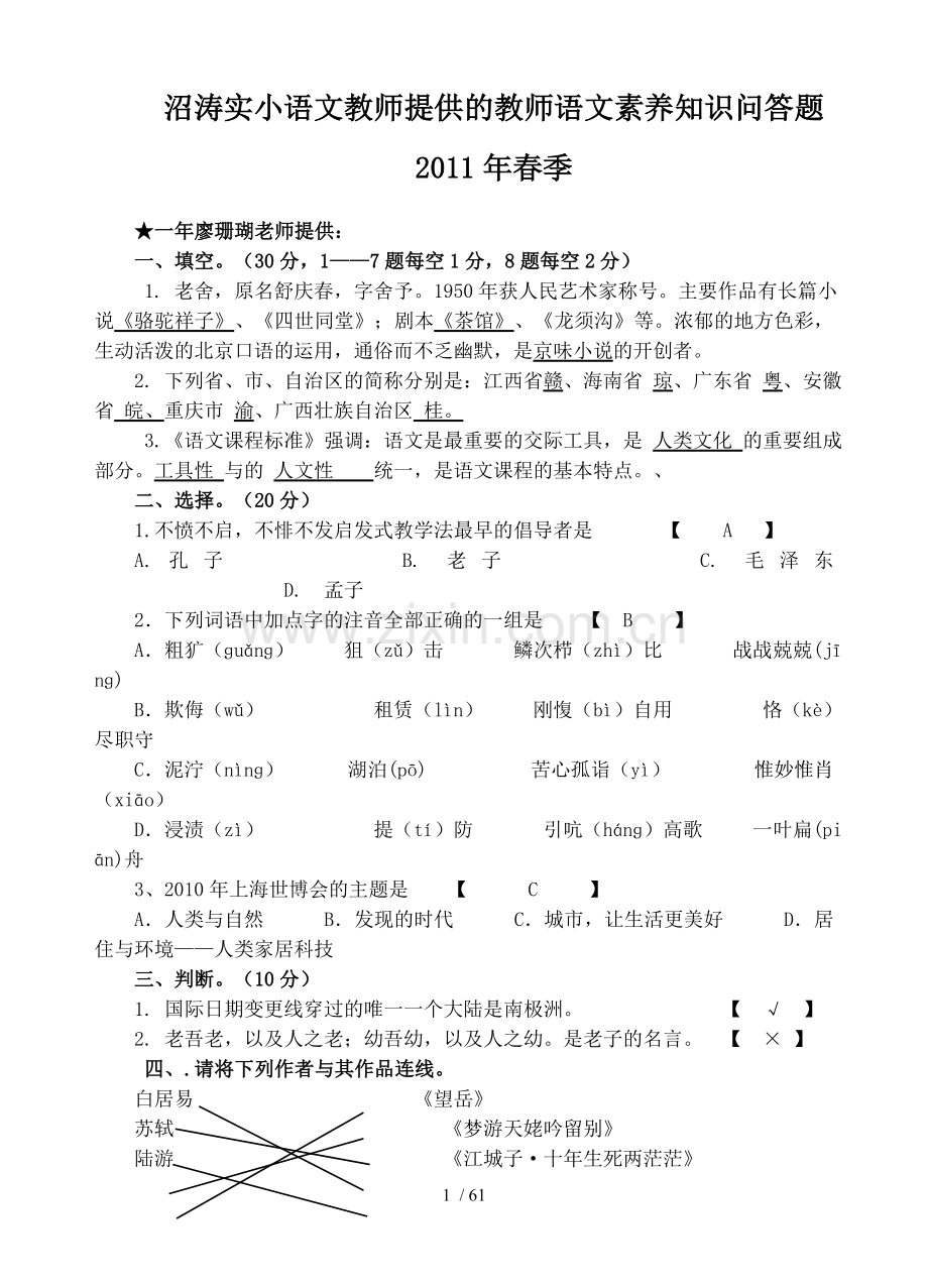 小语文优秀教师提供优秀教师语文素养知识问答题.doc_第1页