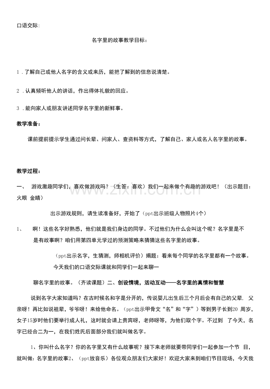 小学语文人教三年级上册第四单元名字里的故事.docx_第1页