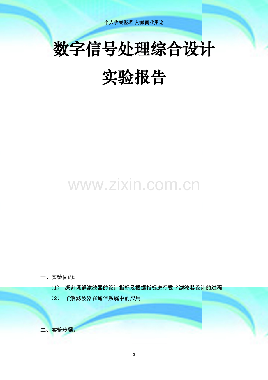 数字信号综合设计matlab数字带通滤波器.doc_第3页