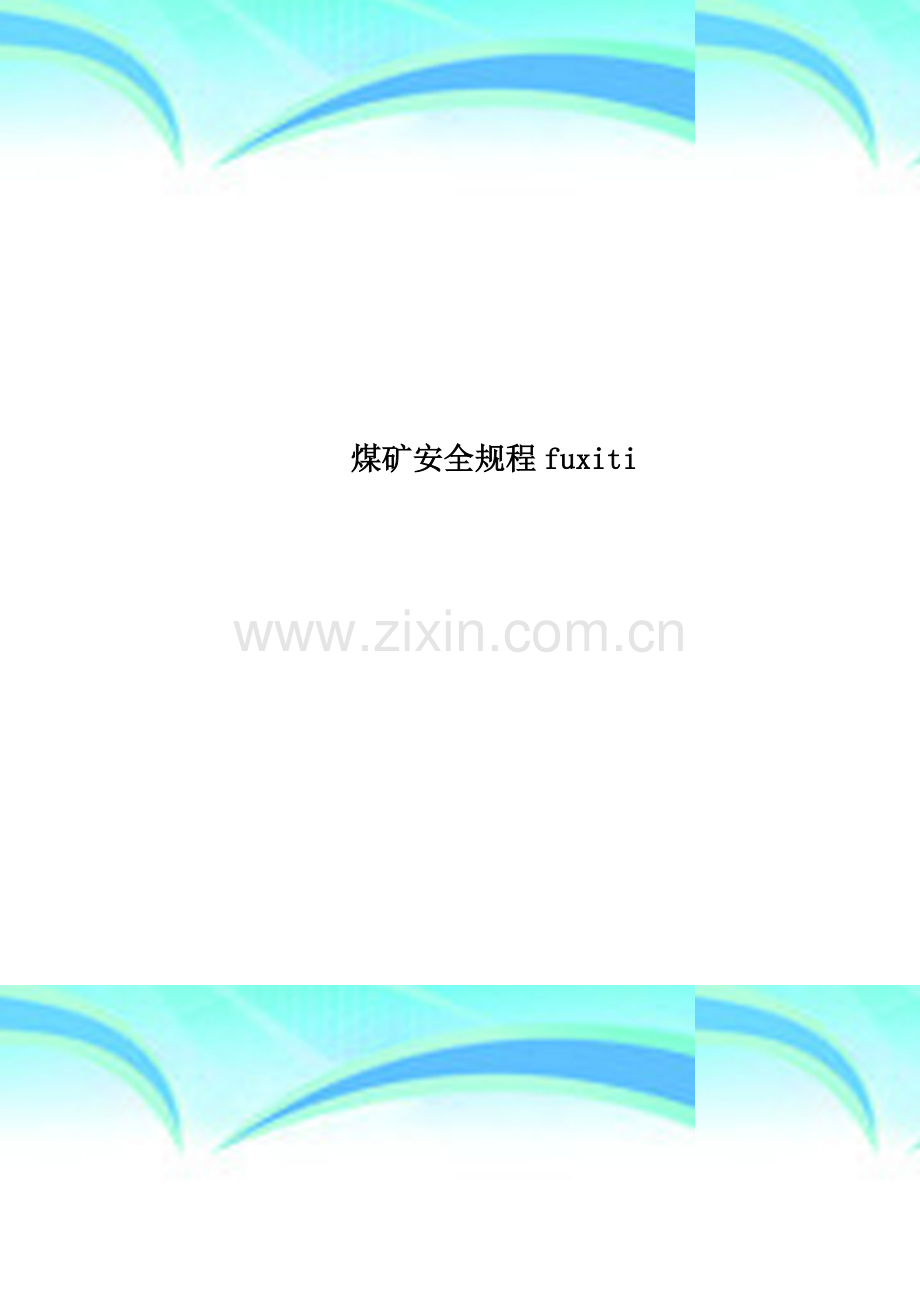 煤矿安全规程fuxiti.doc_第1页