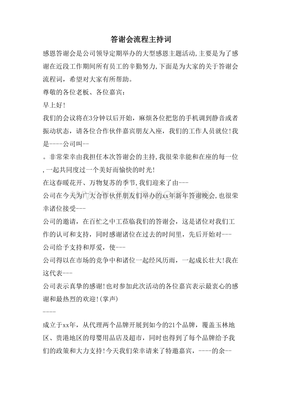 答谢会流程主持词.doc_第1页