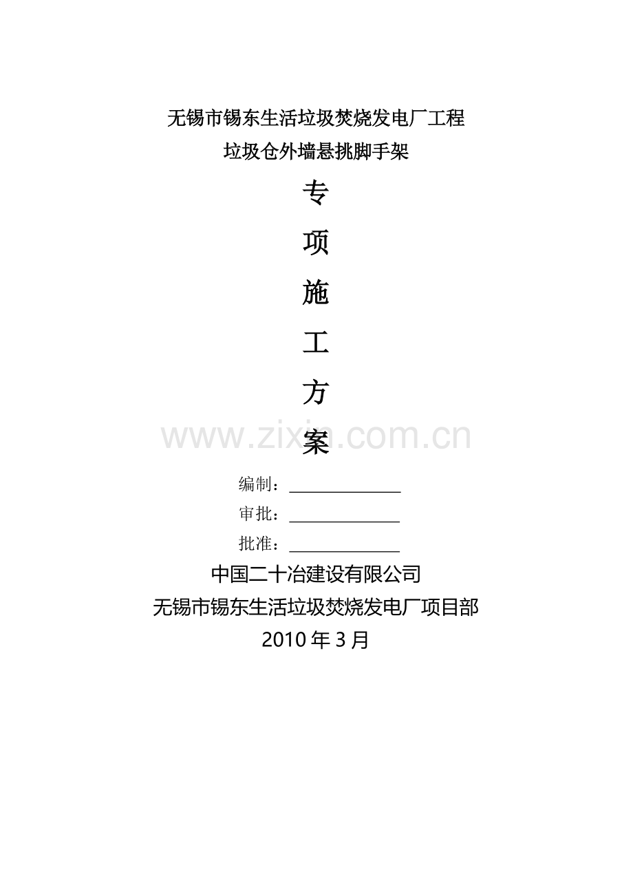 无锡锡东生活垃圾焚烧发电厂悬挑脚手架施工技术方案.doc_第1页