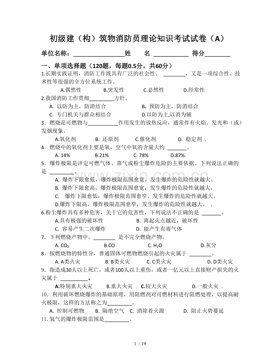 建构筑物消防员理论习题.doc_第1页