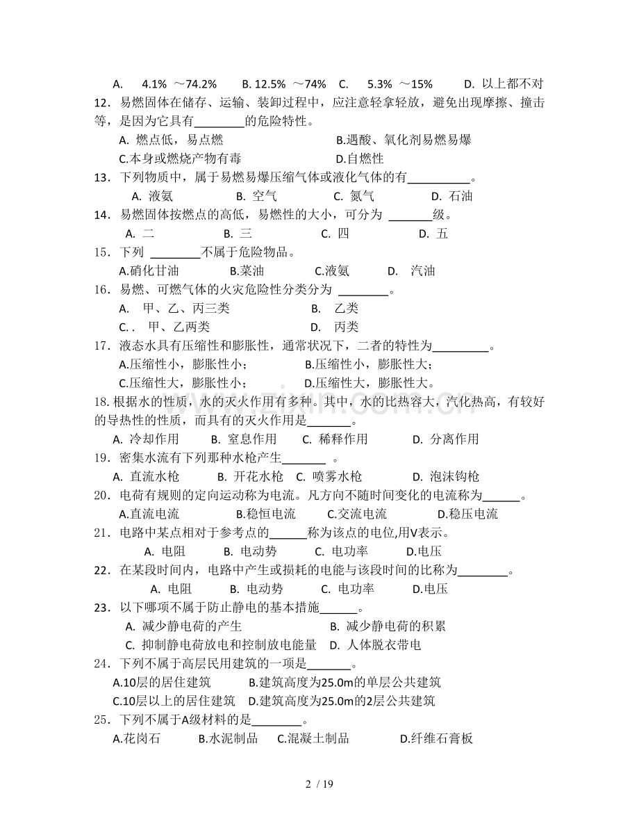 建构筑物消防员理论习题.doc_第2页