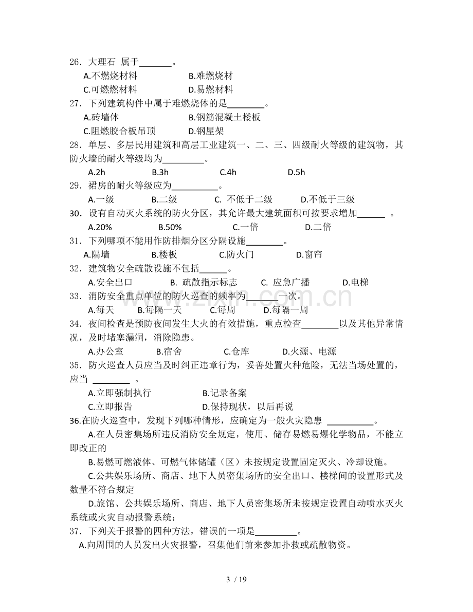 建构筑物消防员理论习题.doc_第3页