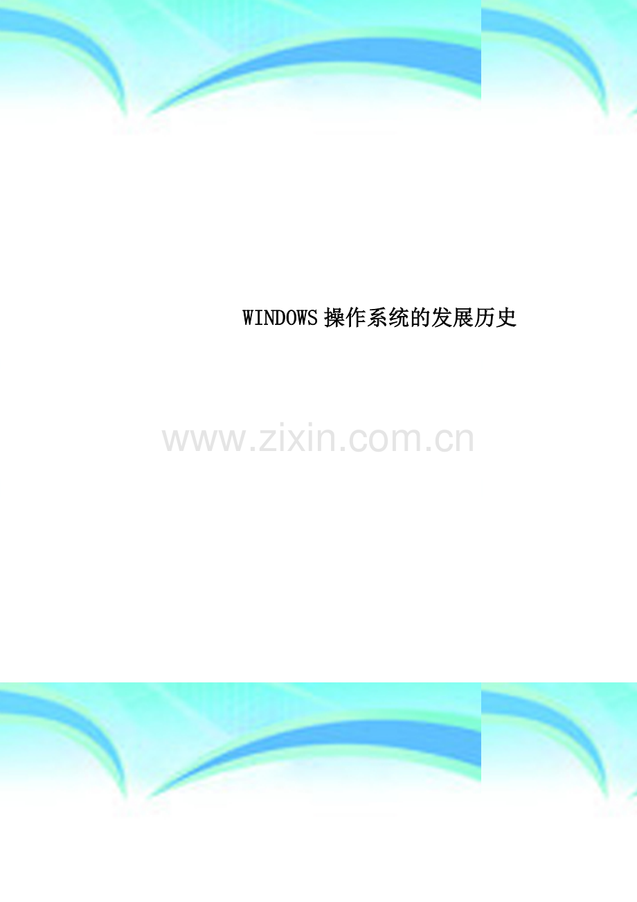 WINDOWS操作系统的发展历史.doc_第1页