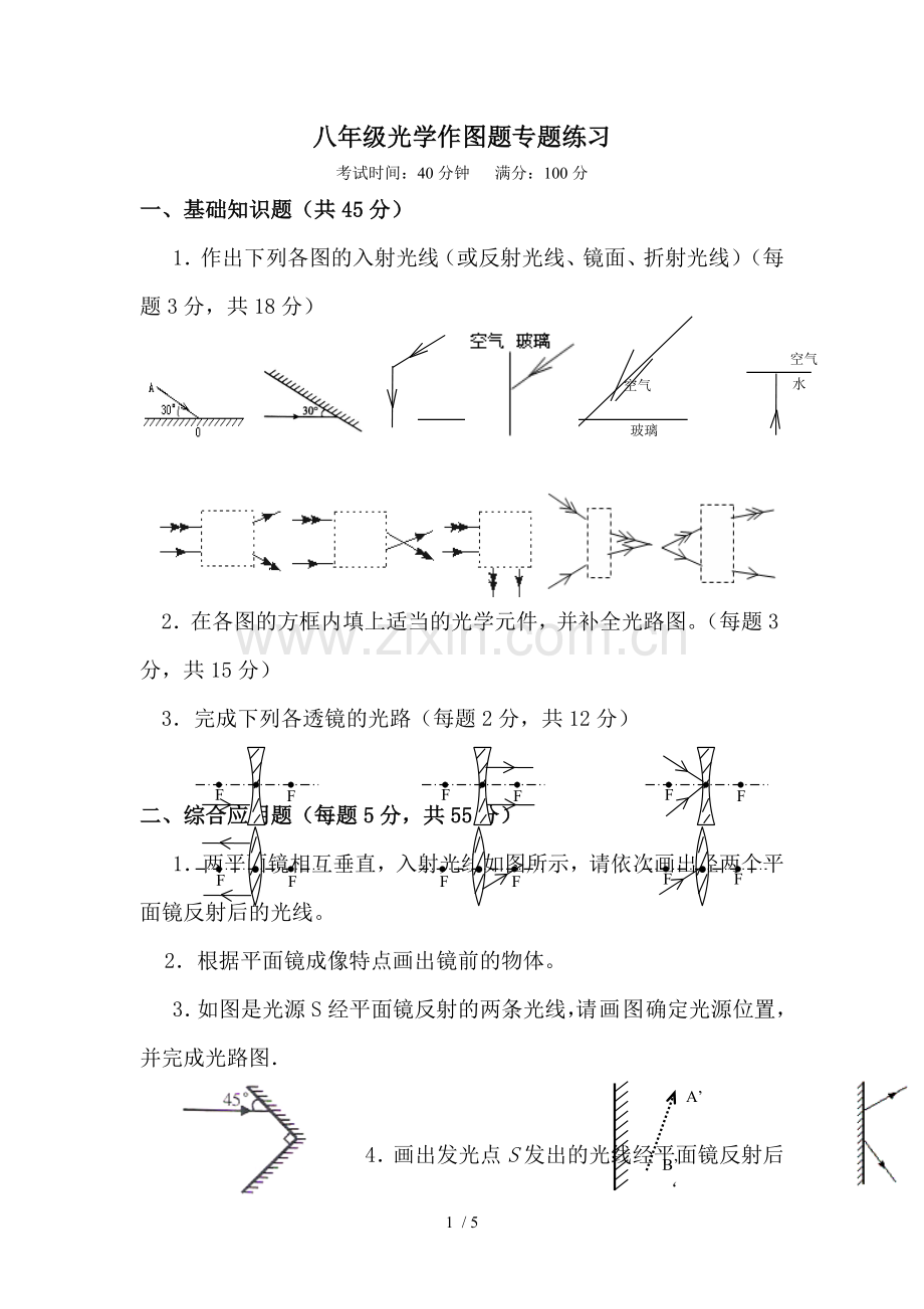 八年级物理光学作图专题测验.doc_第1页