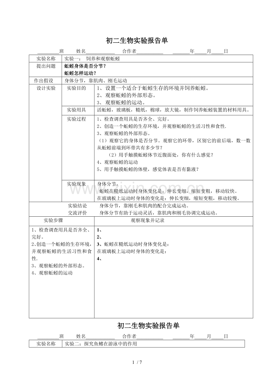 人教新版八年级生物上学期实验报告--学生用.doc_第1页