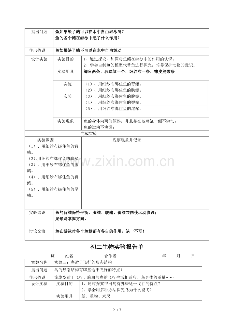 人教新版八年级生物上学期实验报告--学生用.doc_第2页