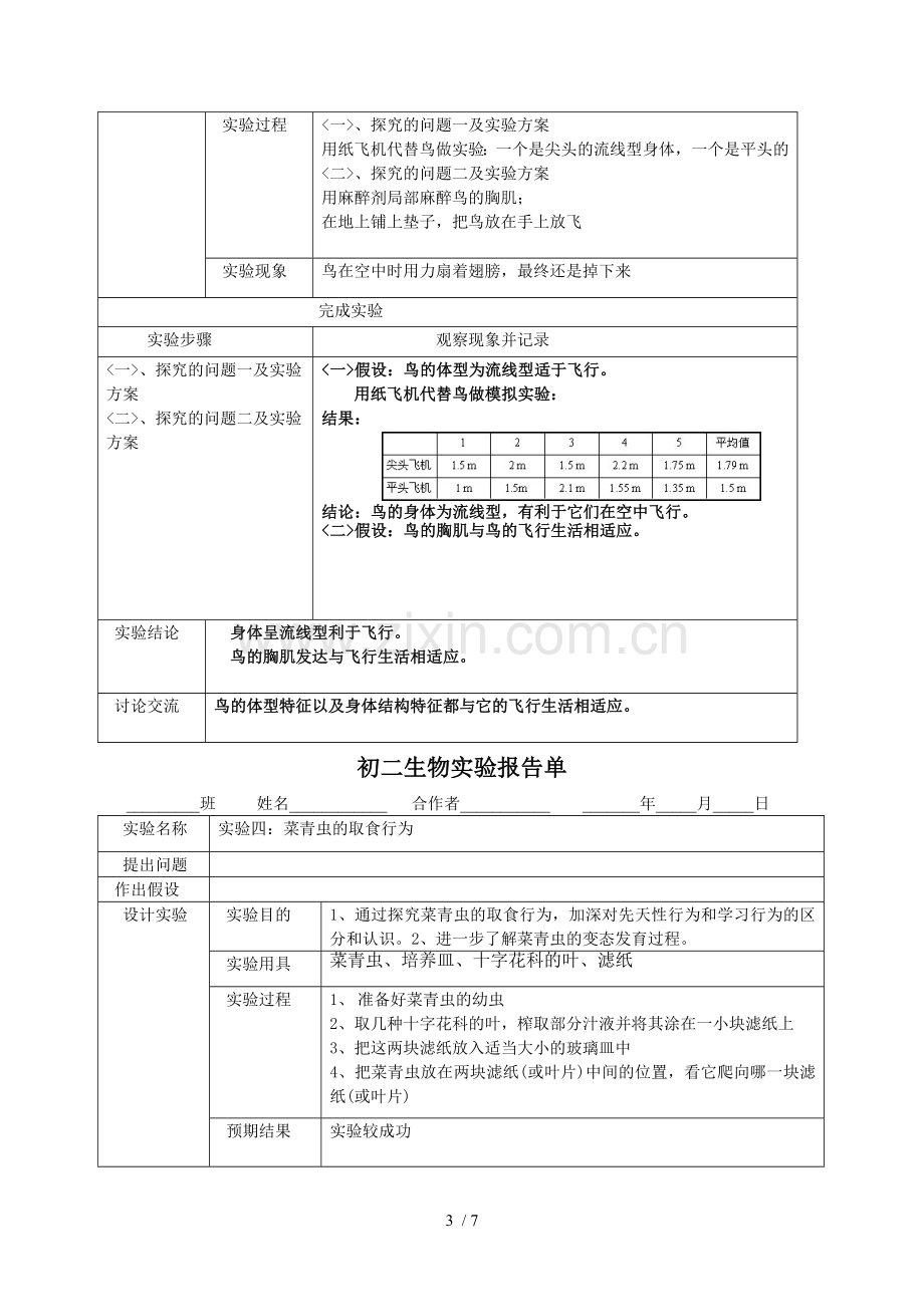 人教新版八年级生物上学期实验报告--学生用.doc_第3页