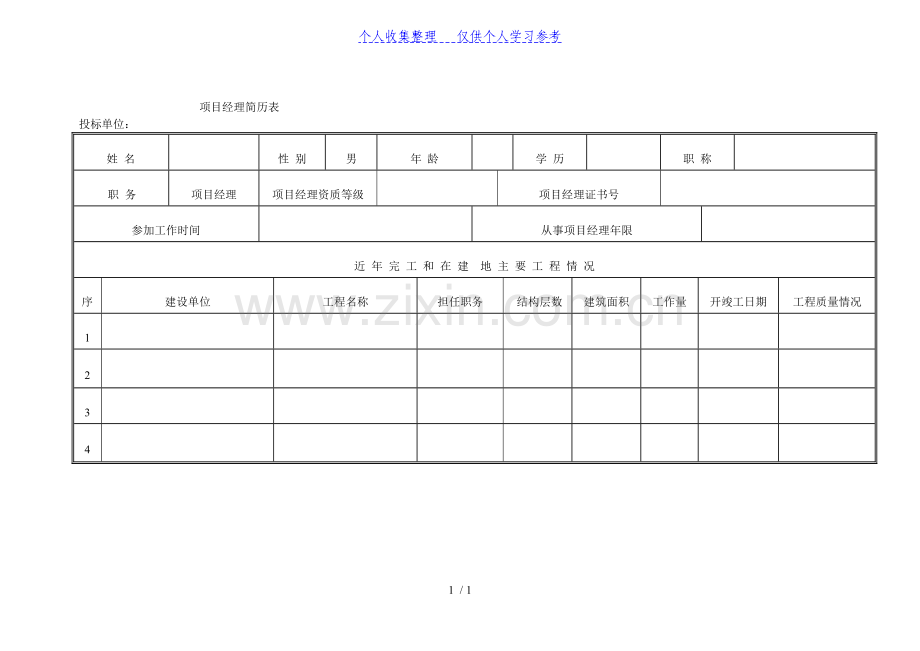 项目经理简历.doc_第1页