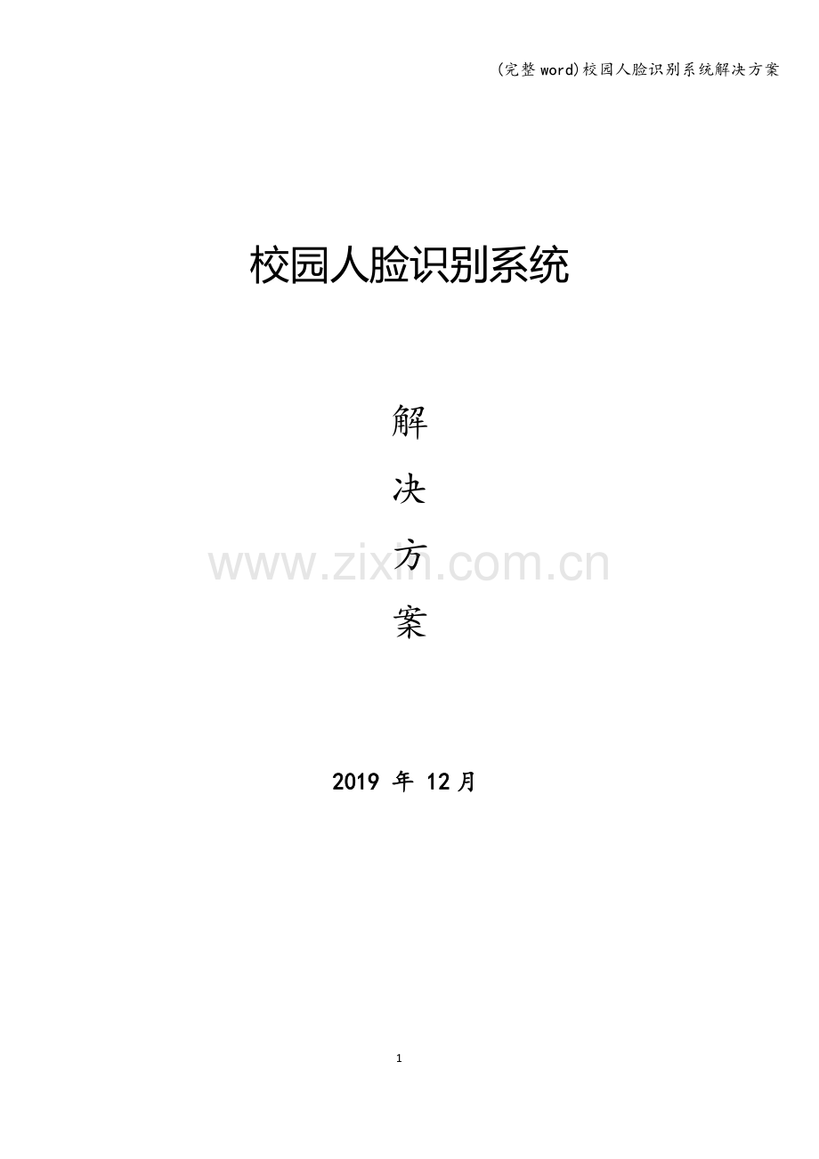 校园人脸识别系统解决方案-.doc_第1页