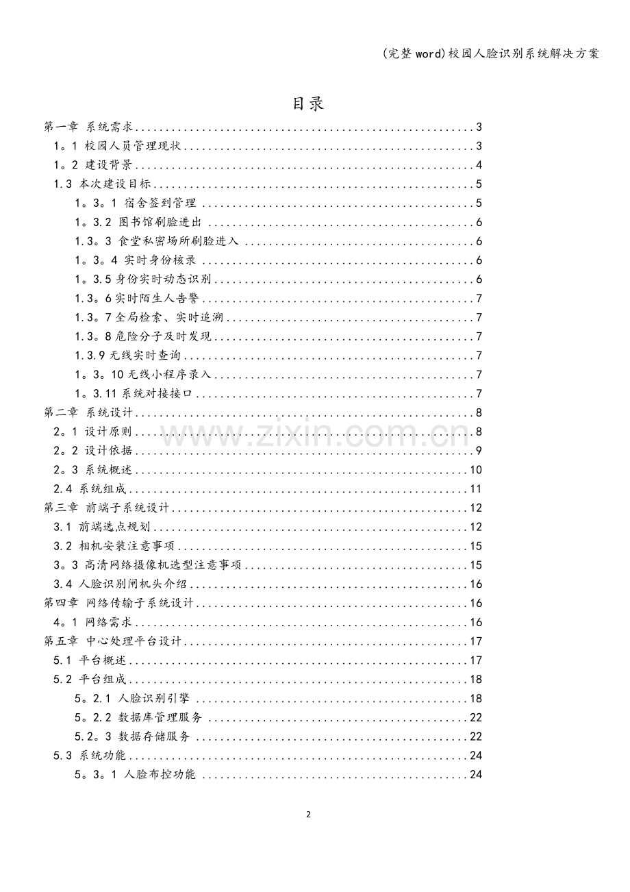 校园人脸识别系统解决方案-.doc_第2页